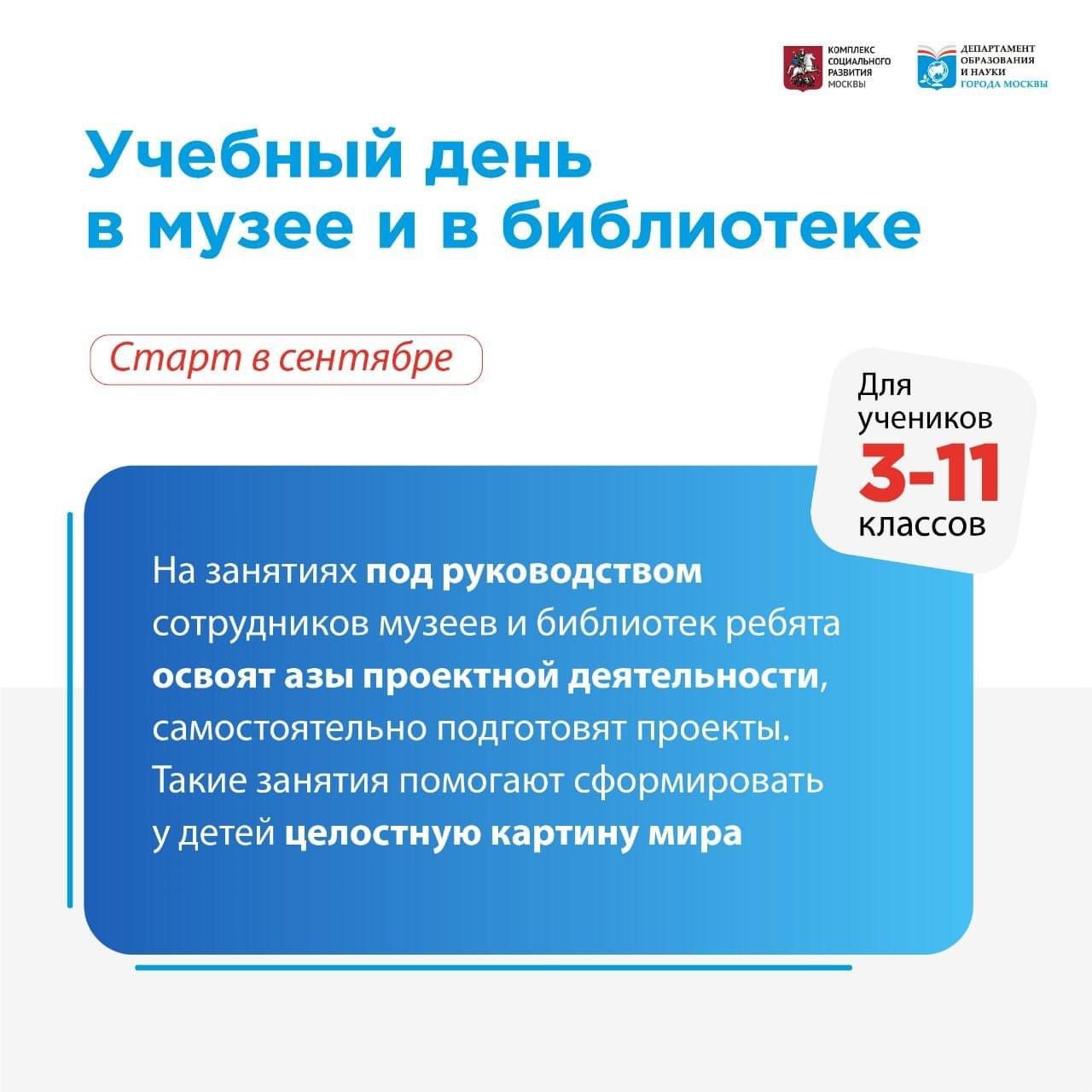 Образовательные проекты москвы для школьников В столице стартует реализация пилотного межведомственного проекта "Учебный день